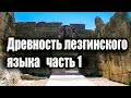 Древность Лезгинского языка