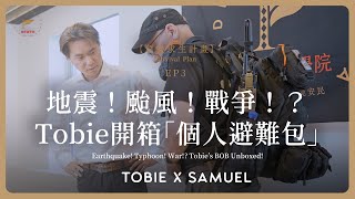 【Survival Plan】EP3 Tobie shares his experiences of preparing a BugOut Bag with you