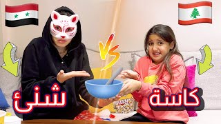 تحدي اللهجات مع ماما👩🏻اللهجة اللبنانية ضد السورية الحلبية 🤪جبنا العيد