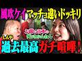 【大喧嘩】風吹ケイ激怒!?青木マッチョだと思ったら別のマッチョが来るドッキリ