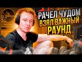 ⚡РАЧЕЛ ЧУДОМ ВЗЯЛ САМЫЙ ВАЖНЫЙ РАУНД! #rachel #рачел #insilio #cs2 #rachelr