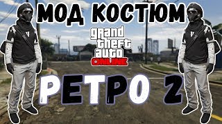 GTA online PS4 XB1 PC Новый МОД костюм "РЕТРО 2" МУЖСКОЙ перс (патч 1.41) GTA online PS4 XB1 PC Новый МОД костюм "РЕТРО 2" МУЖСКОЙ перс (патч 1.41)