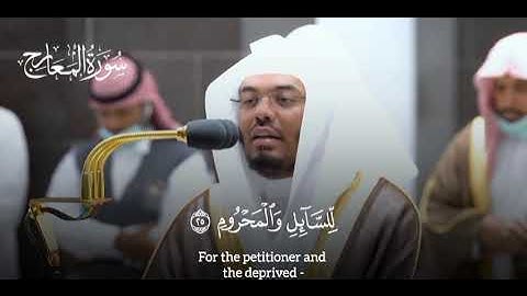 سوره المعارج كامله بصوت الشيخ ياسر الدوسري❤🥺 تلاوه خاشعه