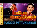 நாடோடி பாட்டுக்காரன் | Nadodi Pattukkaran Tamil Full Movie | Karthik, Mohini | Top Tamil Padangaal