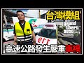 【阿杰】GTA5台灣模組🚑 高速公路嚴重車禍😲!! 法拉利路上拋錨⚓ (GTA V LSPDFR)