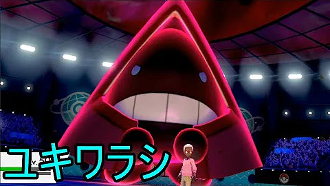 ユキワラシ