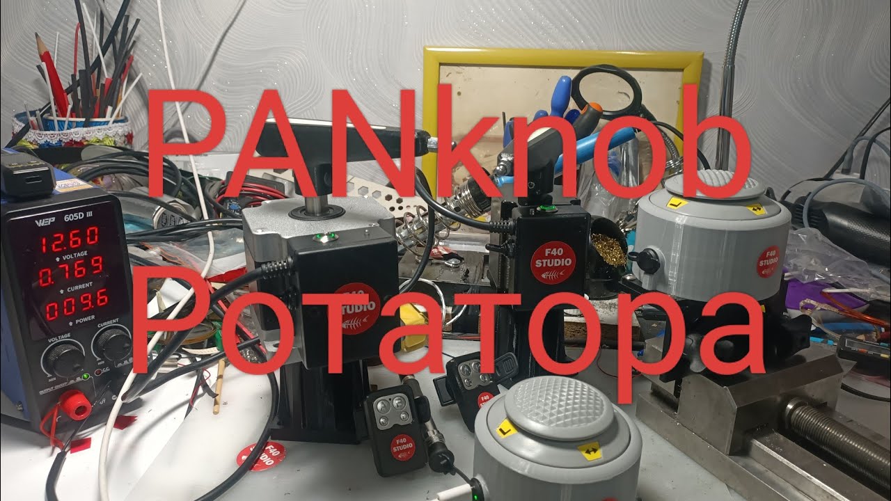 PANKNOB для Ротатора