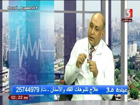 عيادة ق3 و لقاء مع د سيد حسين استشارى جراحات الوجه والفكين وزراعة الأسنان 10 8 2021