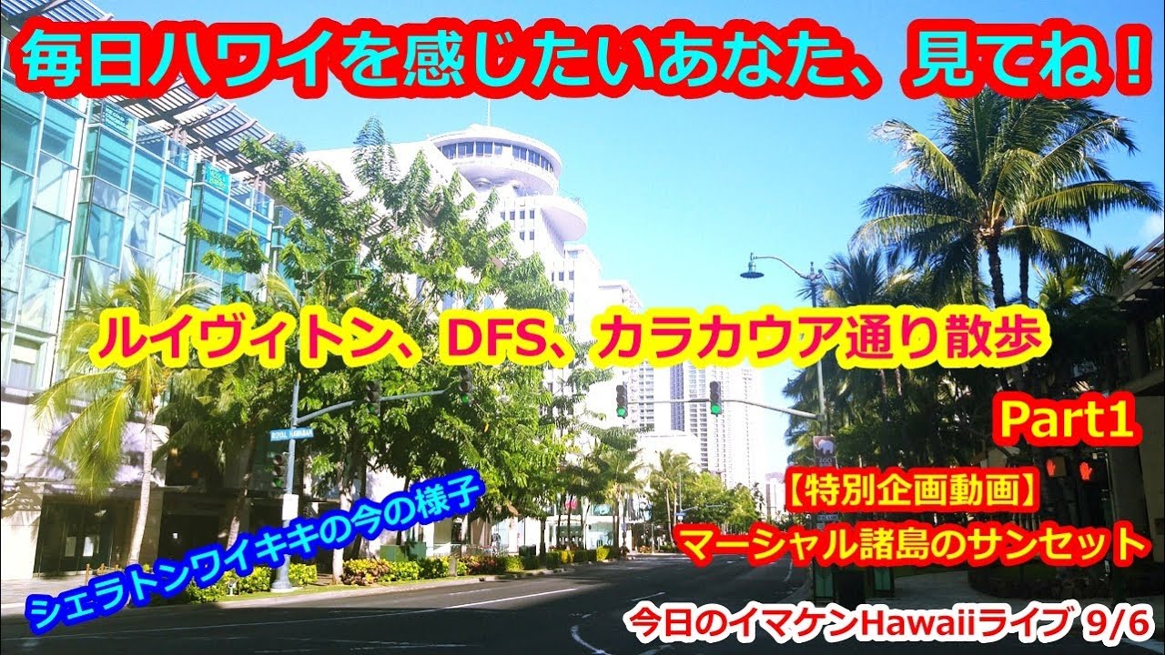 イマケンhawaiiライブ 今日のハワイ生ライブカメラ映像4k 年9月6日 ルイヴィトン シェラトンワイキキ カラカウア散歩 ワイキキの今 さんぽ Dfs ホノルル Waikiki ハワイの今 Youtube