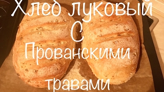 Хлеб луковый с прованскими травами Хлеб луковый с прованскими травами