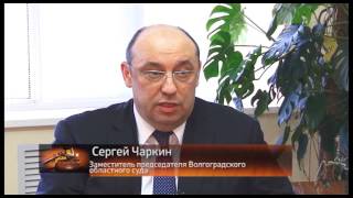 О судах и судьях. Органы судейского сообщества Волгоградской области. 25.12.2015г.