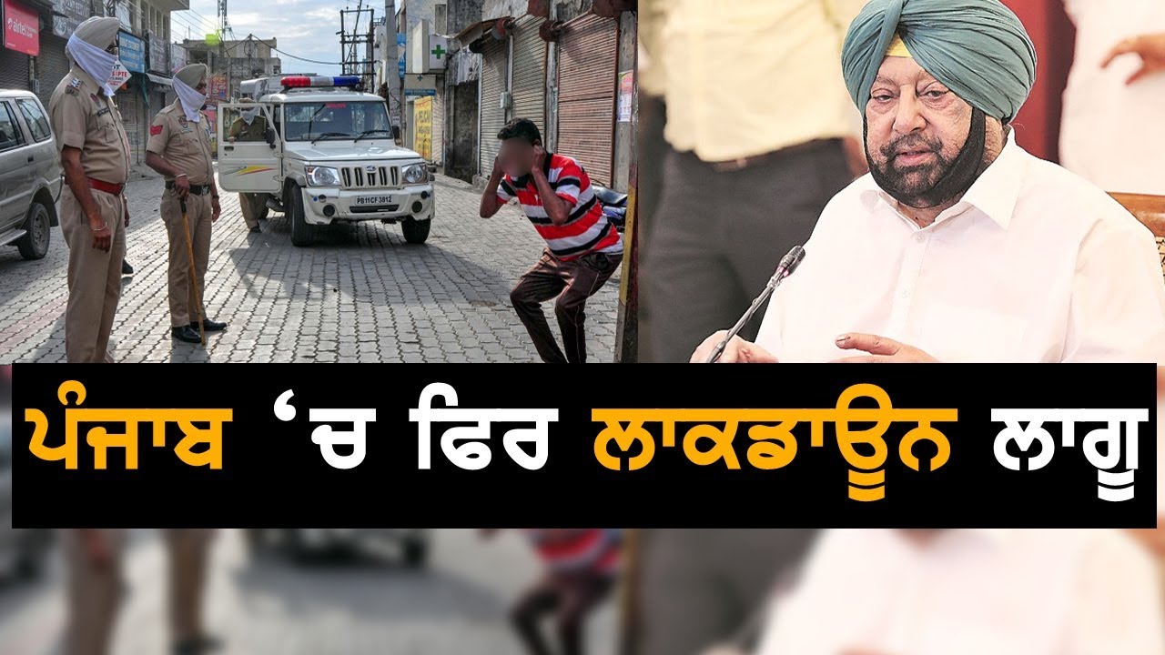 ਪੰਜਾਬ `ਚ ਫਿਰ ਲਾਕਡਾਊਨ || ਸਖ਼ਤ ਫੈਸਲੇ ਹੋਏ ਲਾਗੂ || TV Punjab