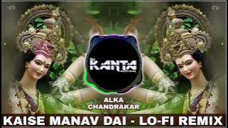 Kaise Manav Dai Dj Song 2022 | Lofi Trap Remix Dj Kanta CG  Dj RvS | Alka Chandrakar CG Jasgeet 2022