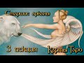 3 лекция | Интенсив курс Таро | Старшие арканы | Школа Таро