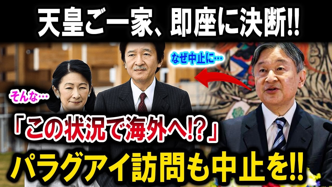 天皇ご一家が即座に決断…一方、この状況で海外へ？秋篠宮ご夫妻のパラグアイ訪問も中止すべきか