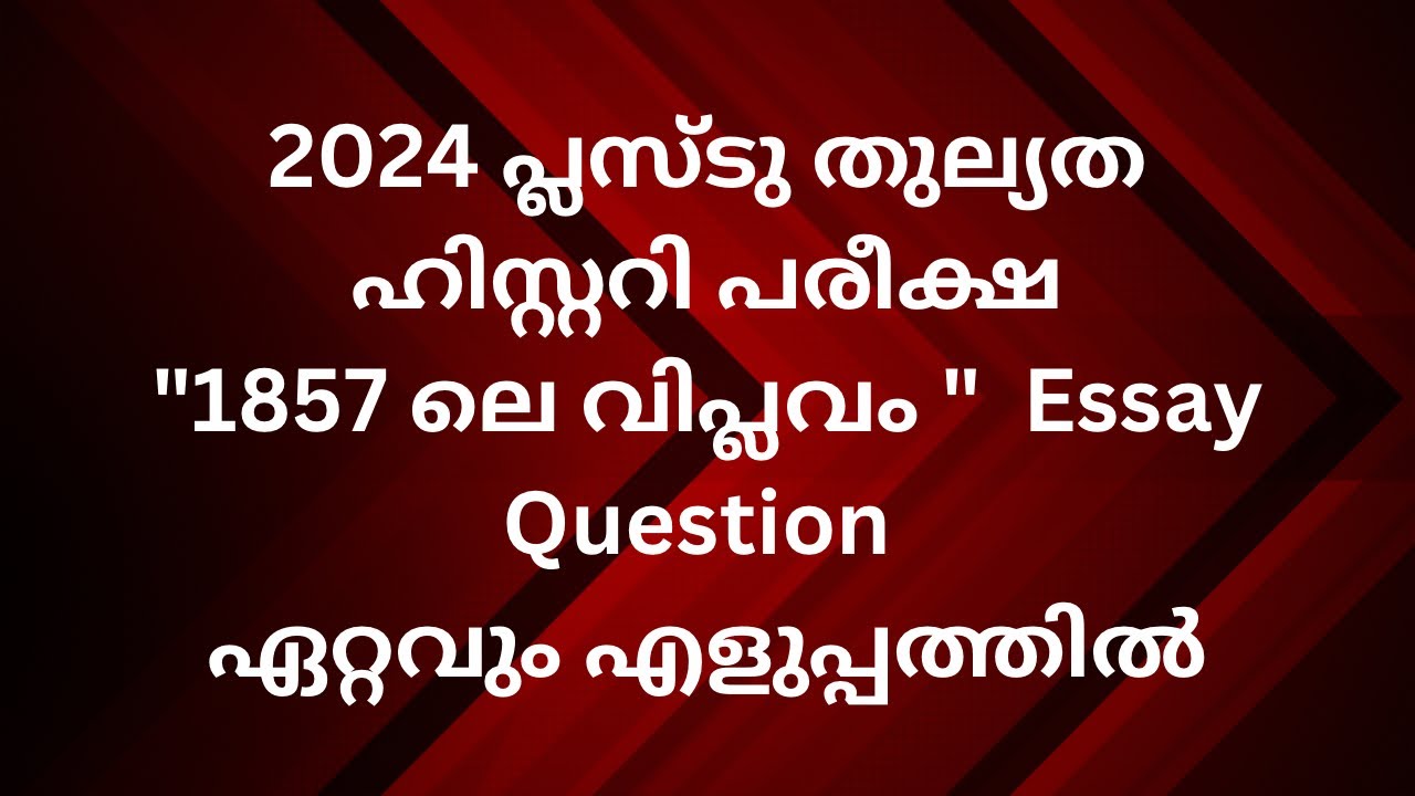 പ്ലസ്ടു തുല്യത ഹിസ്റ്ററി പരീക്ഷ 2024 Essay Question 