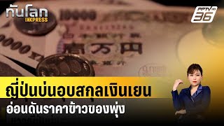 ชาวญี่ปุ่นบ่นอุบสกุลเงินเยนอ่อนดันราคาข้าวของพุ่ง| ทันโลกEXPRESS | 26 เม.ย. 67