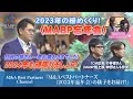 2023年M&Aベストパートナーズ忘年会の模様をお届け！