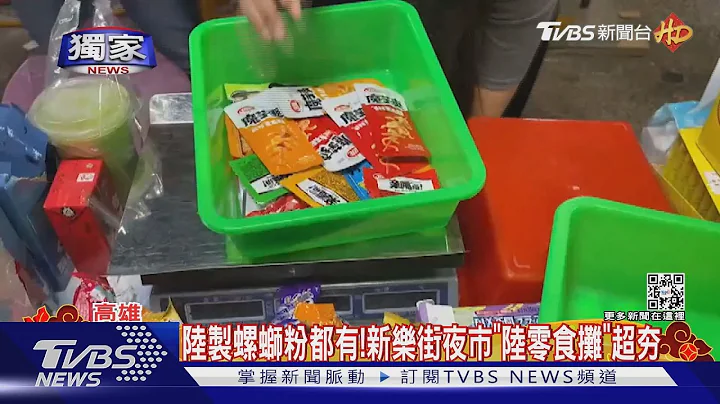 #獨家 政府喊「下架陸製螺螄粉」高雄新樂街夜市 陸零食攤超夯｜TVBS新聞@TVBSNEWS01 - 天天要聞