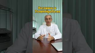 Витамины при Полинейропатии // доктор А.В. Ушаков  #полинейропатия #витамины