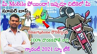 How to Track Stolen Phone Telugu?  How to Find Stolen Phone Telugu|To track stolen mobile in Telugu