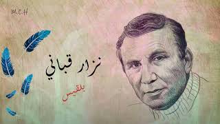                 شعر   قصيدة بلقيس   للشاعر نزار قباني - اسمعها