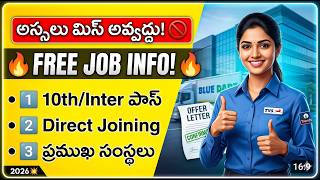అస్సలు మిస్ అవ్వద్దు! 🚫 Free Jobs Information | 10th/Inter Pass | Direct Joining Jobs 2026