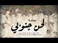 شيلة جنوبية يالالي يالالي يالالي لالي شيله جنوبيه شيله جنوبيه جديده 2022 