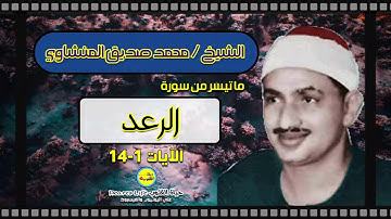 ما تيسر من سورة الرعد للقارئ الباكي الشيخ محمد صديق المنشاوي.... مشروع تجميع تراث كبار القراء