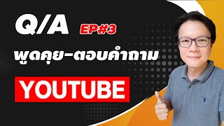 ? Live Q/A พูดคุย-ตอบคำถาม Youtube EP3