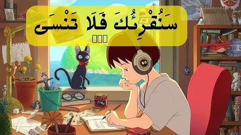 من أفضل آيات الحفظ والتركيز للامتحان (سَنُقْرِئُكَ فَلَا تَنْسَى)سوره الأعلى _عبدالرحمن مسعد
