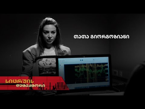 სიცრუის დეტექტორი | თათა გიორგობიანი