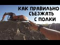 КАК ПРАВИЛЬНО И БЕЗОПАСНО СЪЕЗЖАТЬ с высокой полки на гусеничном экскаваторе