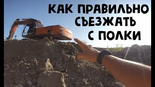 КАК ПРАВИЛЬНО И БЕЗОПАСНО СЪЕЗЖАТЬ с высокой полки на гусеничном экскаваторе