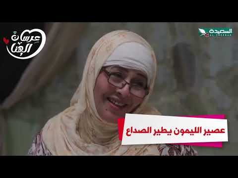 عصير الليمون يطير الصداع #عرسان_الهناء #رمضان #السعيدة