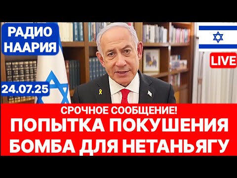 Новости Израиля. СРОЧНО ЗАДЕРЖАЛИ! №1035. Радио Наария #израиль #новости #иран #политика