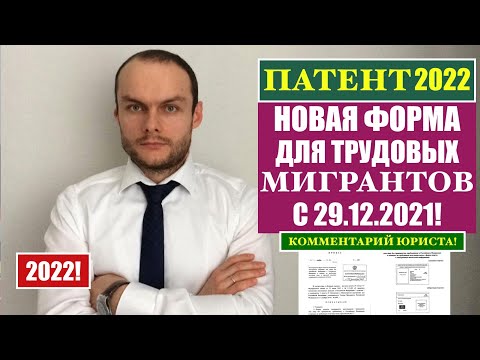 ПАТЕНТ 2022.  НОВАЯ ФОРМА ПАТЕНТА ДЛЯ ТРУДОВЫХ МИГРАНТОВ С 29.12.2021. МВД