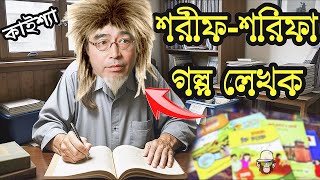 Shorif Shorifa Golpo Kaissa Funny Video | শরীফ-শরিফা গল্প লেখক কাইশ্যা | Bangla New Comedy Drama