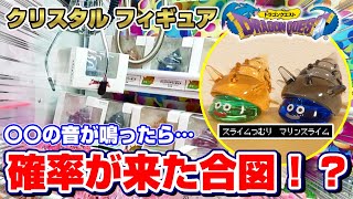 【クレーンゲーム☆ドラクエ】○○の音を聞き逃すな…！！クリスタルのような透明感の巨大マリンスライムに挑戦！！『ドラゴンクエスト・フィギュア』スライムつむり/三本爪攻略/景品紹介/DragonQuest