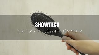 ショーテック　Ultra Pro ピンブラシ