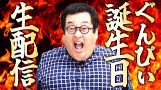 【祝い】バキ童ぐんぴぃ誕生日生配信2025【ましょうよ！！】