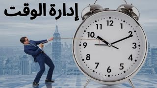 كيف تدير حياتك و تستثمر وقتك | إدارة الوقت | سر النجاح