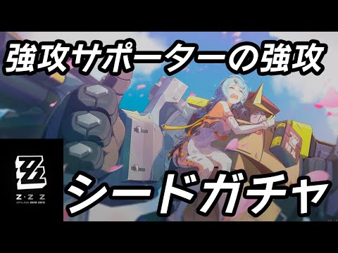 【#ゼンレスゾーンゼロ 】強攻を強化する強攻、シードのガチャ配信【#VTuber】