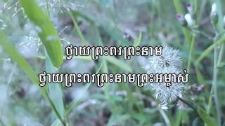 Video thumbnail of "ថ្វាយព្រះពរព្រះនាម - Blessed be the Name of the Lord - Khmer Worship Song"