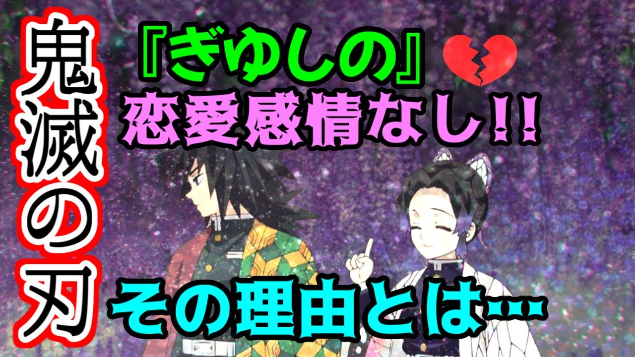 鬼滅の刃 ネタバレ 冨岡義勇と胡蝶しのぶ ぎゆしの 恋愛事情について 冨岡義勇外伝 Youtube