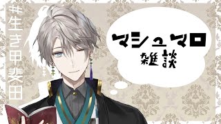 【ましゅまろ】ましゅまろを、さばいていくっ！【にじさんじ/甲斐田晴】