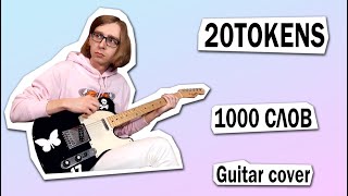 20TOKENS - 1000 СЛОВ (Guitar cover + ТАБЫ)