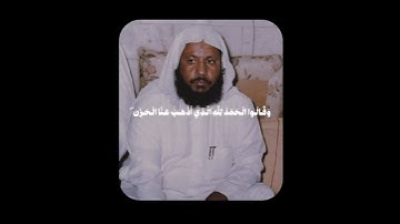 (وَقَالُوا الْحَمْدُ لِلَّهِ الَّذِي أَذْهَبَ عَنَّا الْحَزَنَ ۖ) - سورة فاطر - محمد أيوب