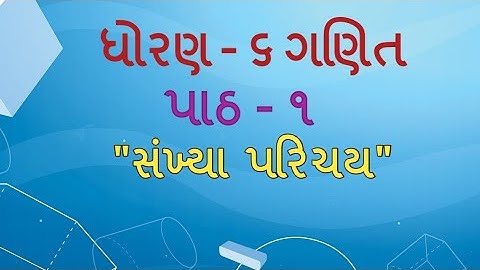 Std 6 maths "ગણિત" chapter - 1 "સંખ્યા પરિચય" (Part 1) Sankhya Parichay gujarati medium ganit
