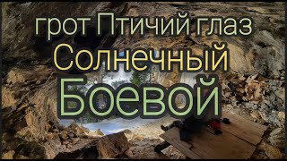 грот Птичий глаз, Солнечный, Боевой